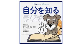 #45 雑談会～夢中って大事だ【自分を知るラジオ】