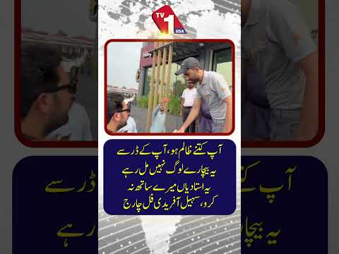 ”آپ کتنے سنگ دل ہو سکتے ہیں؟ یہ بیچارے لوگ آپ سے ملنے سے ڈرتے ہیں!“
