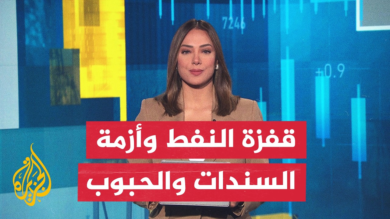 الفقرة الاقتصادية | قفزة السندات والنفط وأزمة الحبوب وتسريح عمال فولكسفاغن