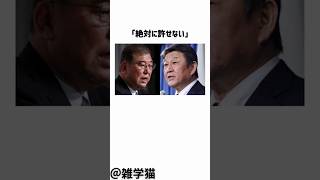 「絶対に許せない！」自民党茂木敏光が日本保守党に正体をバラされた件に関する雑学#shorts #雑学 #トリビア #自民党 #日本保守党