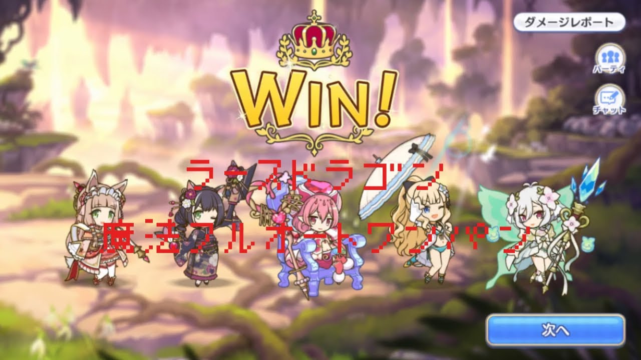 ラースドラゴン魔法フルオートワンパン【プリコネ】