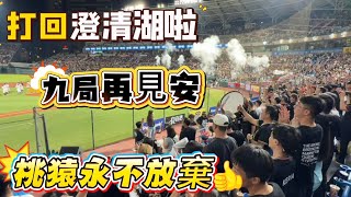 九下宋嘉翔再見安打 桃猿打回澄清湖啦#cheerleader #樂天桃猿 #rakutengirls
