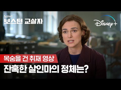 13명의 여성이 교살됐다 | [보스턴 교살자] ‘목숨을 건 취재’ 영상 | 디즈니+