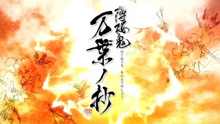 Hakuouki Shinkai: Manyou no Shou video 1