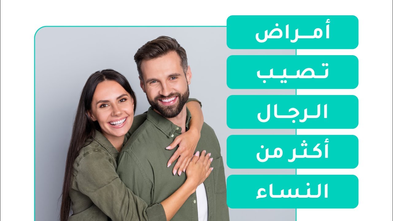 أمراض تصيب الرجال أكثر من النساء