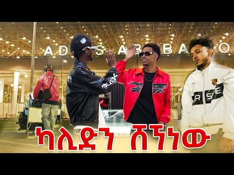 ካሊድ ወደ ፈረንሳይ ተመለሰ🇫🇷 | Lofty Haron