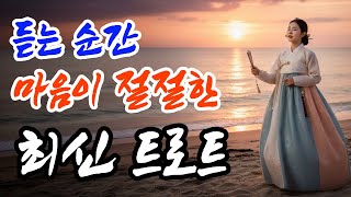 보고 싶은 사람이 떠오르는 마음 절절한 슬픈 트로트(광고없음, 1시간)