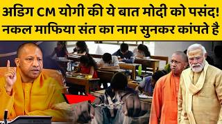 CM Yogi In Action: अडिग CM योगी की ये बात मोदी को पसंद! जब योगी को आ गया था नकल माफियाओं पर गुस्सा!