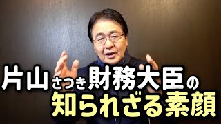 実話！片山さつき財務大臣はどんな人？｜竹中だから知る素顔　難しい立場を乗り切る超有能者