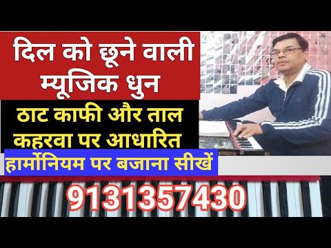 #1221 | दिल को छूने वाली म्यूजिक धुन Heart Touching Music Dhun~Bajaanaa Seekhen