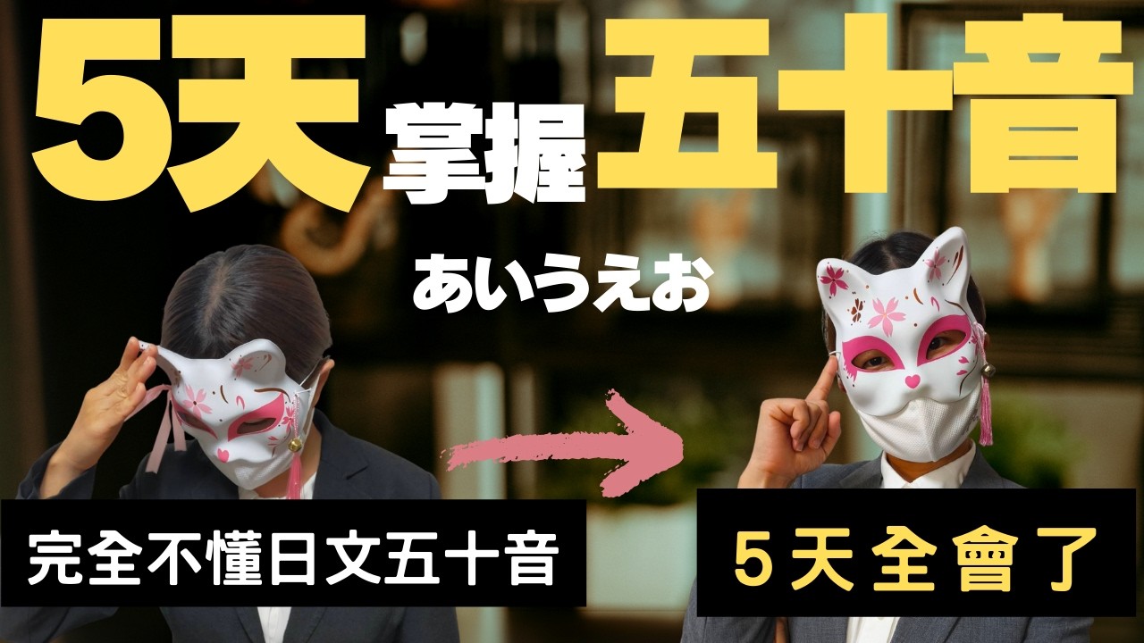 【神效率】5天記住日文五十音！從0開始，最強的50音掌握方法 | 高效率日文學習方法 | 50音app | 實際示範記憶方法