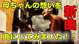 今は亡き母ちゃんの想いを曲にしてみました！！【みせたがりTV90】
