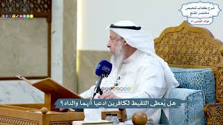 4461 - هل يُعطى اللقيط لكافرين ادعيا أنهما والداه؟ - عثمان الخميس