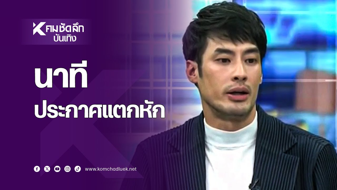 "บอย ปกรณ์"ไหว้ขอโทษ พร้อมแตกหัก The iCon