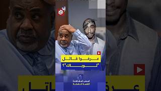 قاتل مغني الراب الشهير توباك يمثل أمام المحكمة.. من هو؟