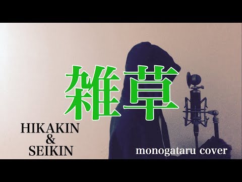 【フル歌詞付き】 雑草 - HIKAKIN & SEIKIN (monogataru cover) Video