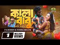 Kala Babu কালা বাবু F A Sumon Tosiba F A Pritom Alif Pronome Bangla Eid Song