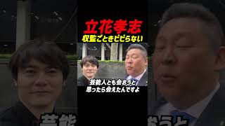 #立花孝志がんばれ【収監ごときビビってない‼】NHKと闘う覚悟があれば収監ごとき　 #立花孝志 #nhk党 #浜田聡 #齊藤健一郎 #兵庫県 ＃斎藤知事