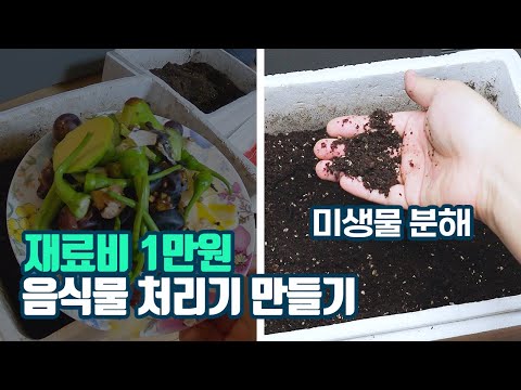 , title : '미생물 음식물 처리기 공짜! 1년 써본 음식물쓰레기 퇴비함 사용리뷰'