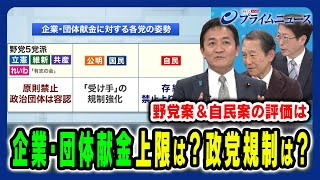 【企業・団体献金に必要な透明性とは】“政党法”は政治とカネの解となるのか？ 停戦のハードルは 玉木雄一郎×加藤秀樹×中北浩爾 2025/3/18放送＜後編＞