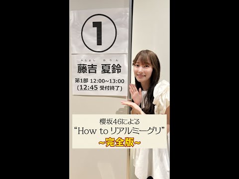 【完全版】櫻坂46による”How to リアルミーグリ” 【Start over!】