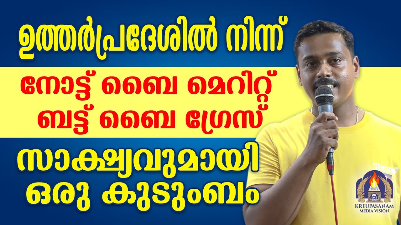 ഉത്തർപ്രദേശിൽ നിന്ന് നോട്ട് ബൈ മെറിറ്റ് ബട്ട് ബൈ ഗ്രേസ് സാക്ഷ്യവുമായി ഒരു കുടുംബം