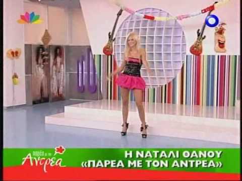 Natali Thanou "Terma" @ "Parea me ton Antrea" 26/2/2009