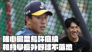 [分享] 強心臟菜鳥許庭綸，相約學長外野不落地