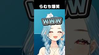 らむち爆笑する　【切り抜き】　ショート #切り抜き #ぶいすぽ切り抜き #ぶいすぽ