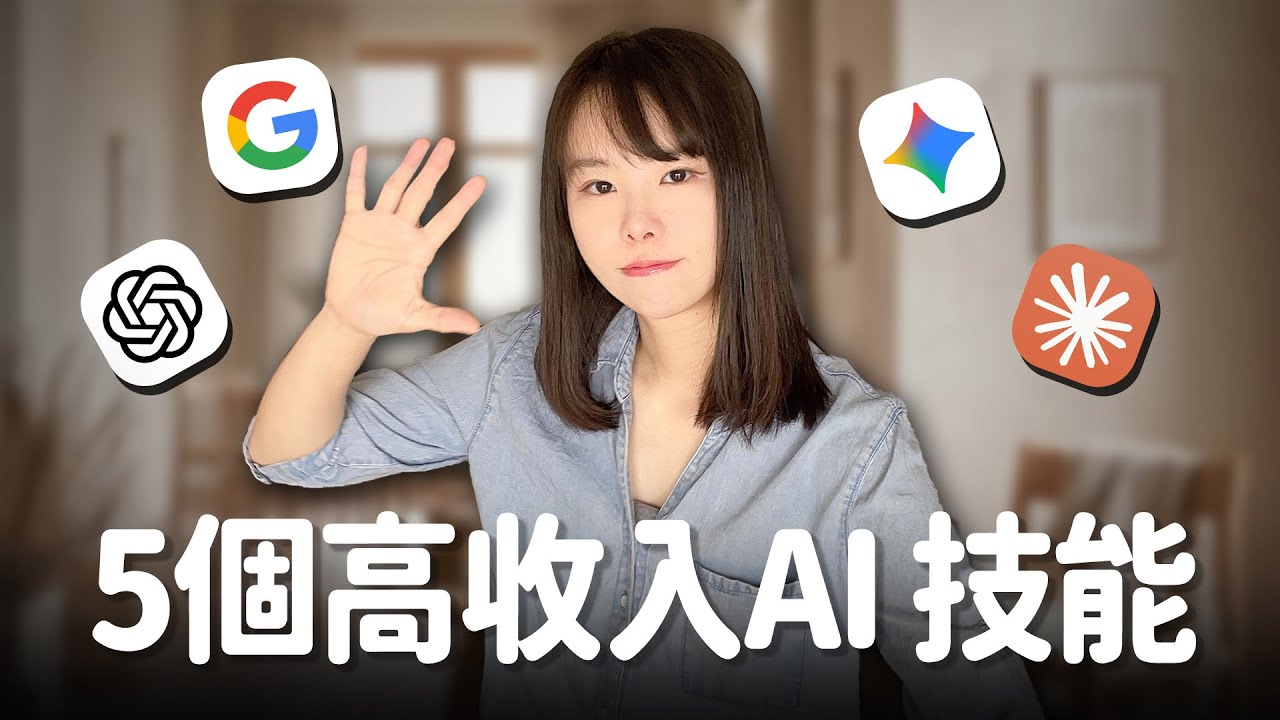 5個AI高收入技能，2026年一人公司必學 l  從今天起只要你每週花1小時，就能快速上手！