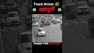 बहादुर  😲 Truck Driver | Accident Video On CC Tv Camera #short #shorts #shortsfeed