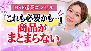 『これも必要かも…』商品がまとまらない