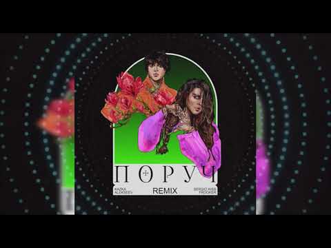 KAZKA & ALEKSEEV - Поруч (Sergio Kiss & Frooker Remix)