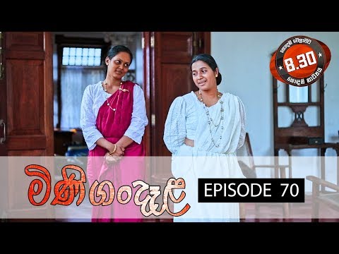 Minigandela (මිණිගංදෑළ) | Episode 70 | Sirasa TV