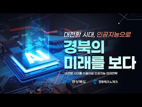 인공지능으로 경북의 미래를 보다, 경북 인공지능 포럼 개최