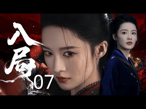 【2026待播剧抢先看】入局 07 | 寒门侠女 #李沁 配监国 #秦昊！联手干翻士族门阀，以权谋定天下开盛世！#权谋 #历史