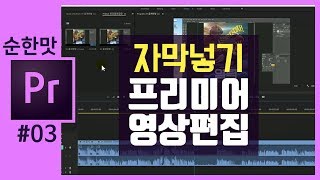 🎵[프리미어 프로 강좌] 프리미어에서 자막넣기 / 포토샵에서 만든 자막 넣기 premiere pro [크리에이터 좐느]