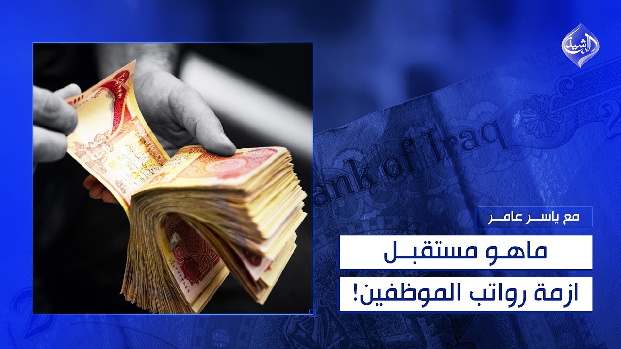 فيديو | رواتب بلا مورد؟ | مع ياسر عامر