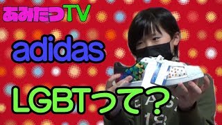 【adidas】LGBTってなんだろう？【商品開封】【プレゼント企画キーワード２】