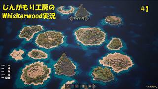【VOICEVOX実況】じんがもり工房のWhiskerwood実況 【Whiskerwood】