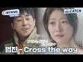 범진 Cross The Way 소방서 옆 경찰서 그리고 국과수 OST Part 2 M V 소방서옆경찰�