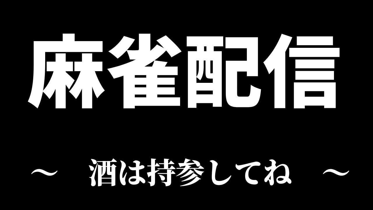 【麻雀配信】雀魂も友人戦で打っていく