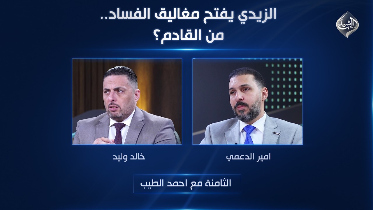 فيديو | الزيدي يفتح مغاليق الفساد.. من القادم؟  | الثامنة مع احمد الطيب
