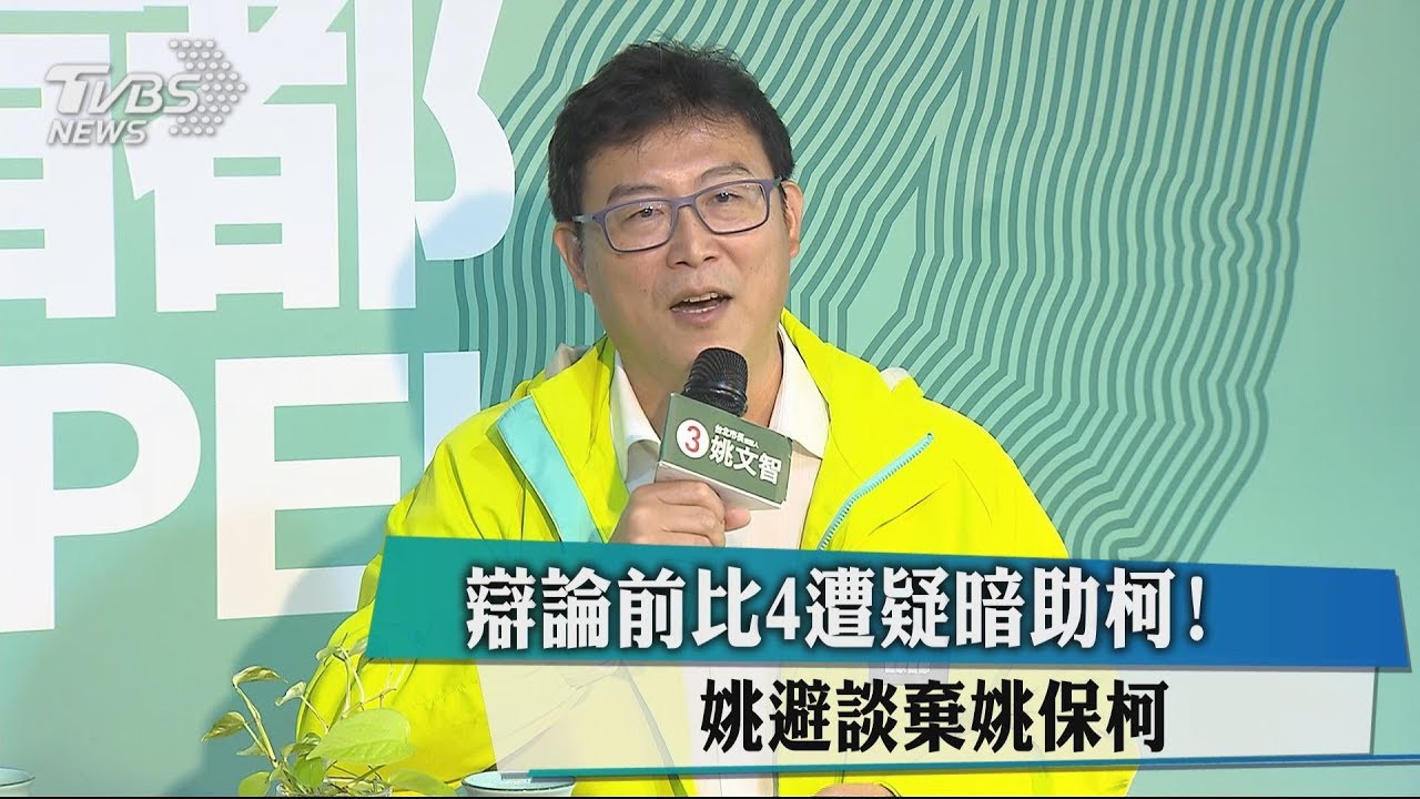辯論前比4遭疑暗助柯！　姚避談棄姚保柯