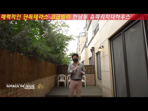 Revville, a luxury villa in Hannam-dong with a spacious private garden terrace, a perfect luxury ...