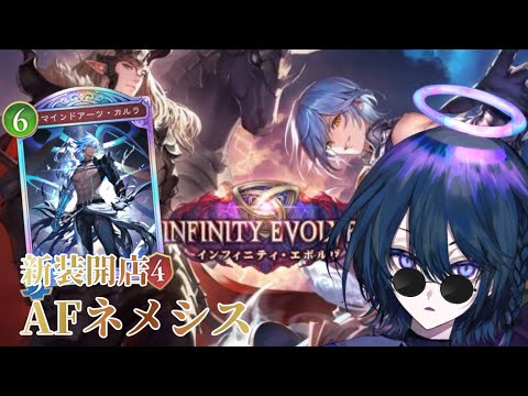 【Shadowverse: Worlds Beyond】新段開封!AFネメシスはこの先生きのこれるか【天海渡メイ/新人Vtuber】