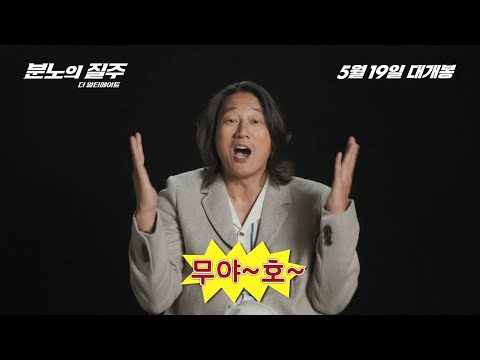 [분노의 질주: 더 얼티메이트] 전세계 최초개봉 축하 그리팅