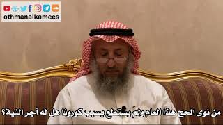 435 - من نوى الحج هذا العام ولم يستطع بسبب كورونا هل له أجر النية؟ - عثمان الخميس