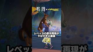 【鳴潮】レベッカの原作再現がヤバすぎる4選【サイバーパンクエッジランナーズ】#wuwa #wutheringwaves #鳴潮 #cyberpunk #サイバーパンク