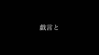 - 高嶺の花